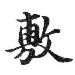 苏轼敷书法图片