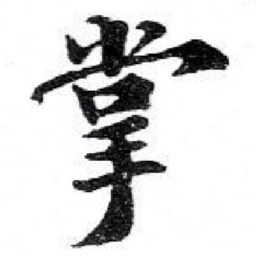 苏轼掌书法图片