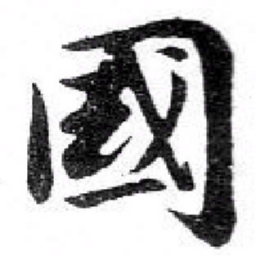 苏轼國书法图片