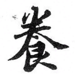 苏轼養书法图片
