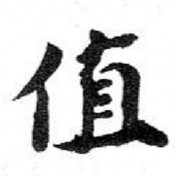 苏轼值书法图片