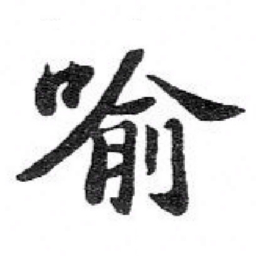 苏轼喻书法图片