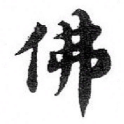 苏轼佛书法图片