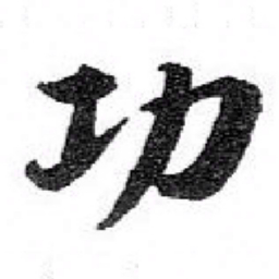 苏轼功书法图片