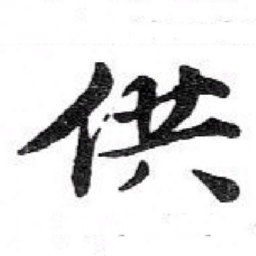 苏轼供书法图片