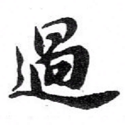 苏轼過书法图片