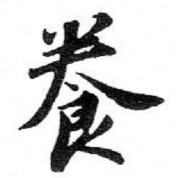 苏轼養书法图片