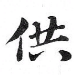 苏轼供书法图片