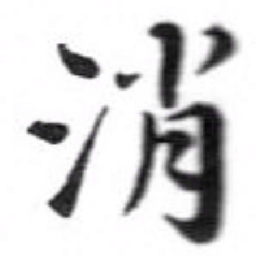 苏轼消书法图片