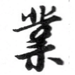 苏轼業书法图片