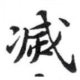 苏轼㓕书法图片