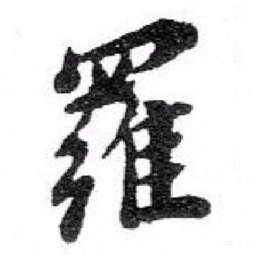 苏轼羅书法图片