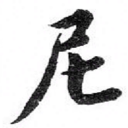 苏轼尼书法图片