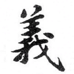 苏轼義书法图片