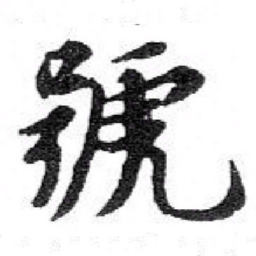 苏轼號书法图片