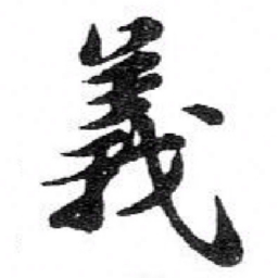 苏轼義书法图片