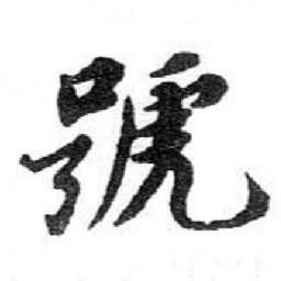 苏轼號书法图片