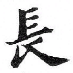 苏轼長书法图片