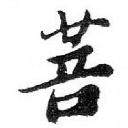 颜真卿女书法图片