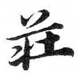 苏轼莊书法图片