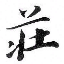 苏轼莊书法图片
