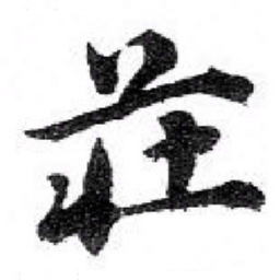 苏轼莊书法图片