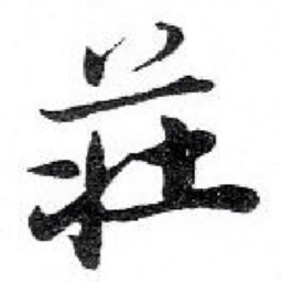 苏轼莊书法图片
