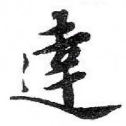 苏轼達书法图片