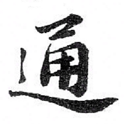 苏轼通书法图片