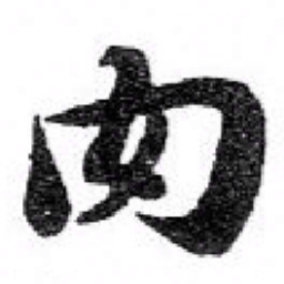 苏轼肉书法图片