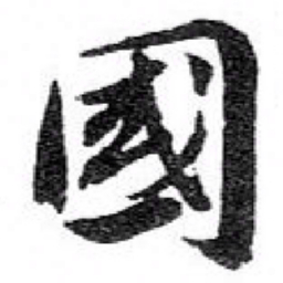 苏轼國书法图片