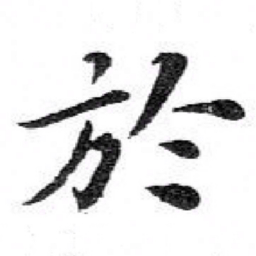 苏轼於书法图片