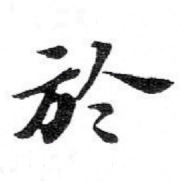 苏轼於书法图片