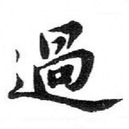 苏轼過书法图片