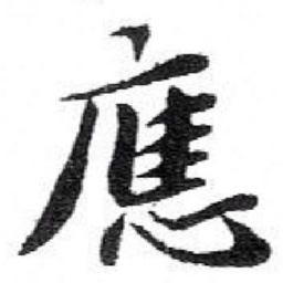 苏轼應书法图片
