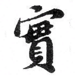 苏轼 實书法图片