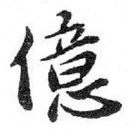 苏轼 億书法图片