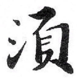 苏轼 湏书法图片