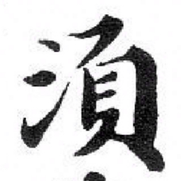 苏轼 湏书法图片