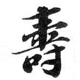 苏轼 壽书法图片