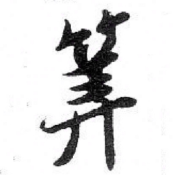 苏轼 筭书法图片