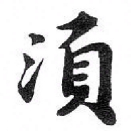 苏轼 湏书法图片