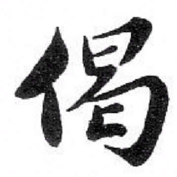 苏轼 偈书法图片