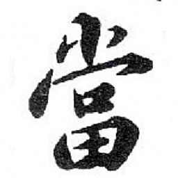 苏轼 當书法图片
