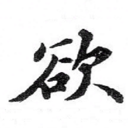 苏轼欲书法图片
