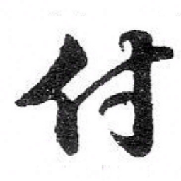 苏轼付书法图片