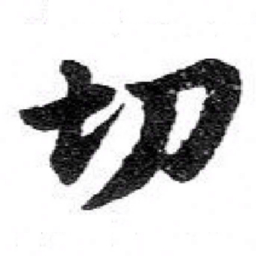 苏轼切书法图片