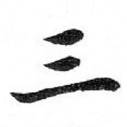 苏轼三书法图片