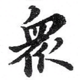 苏轼衆书法图片