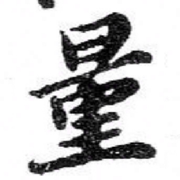 苏轼量书法图片